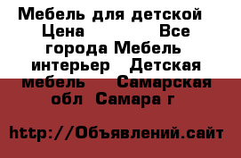 Мебель для детской › Цена ­ 25 000 - Все города Мебель, интерьер » Детская мебель   . Самарская обл.,Самара г.